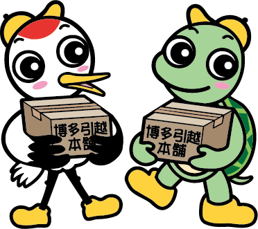 博多引越本舗 お客様が喜び、従業員と会社が喜び、社会に貢献できる会社に！