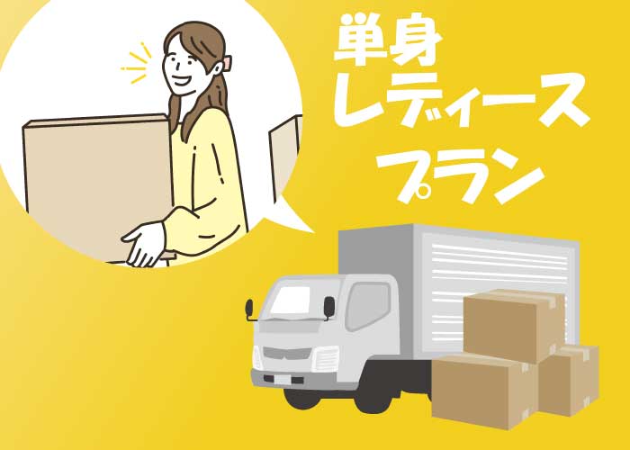 単身レディースプラン