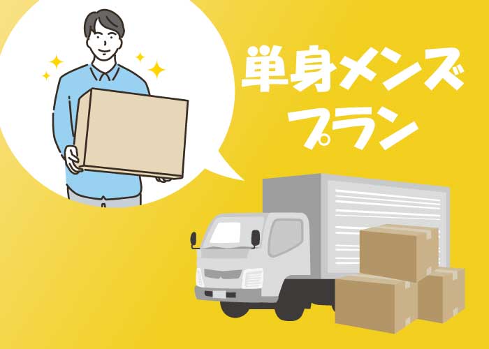 単身メンズプラン