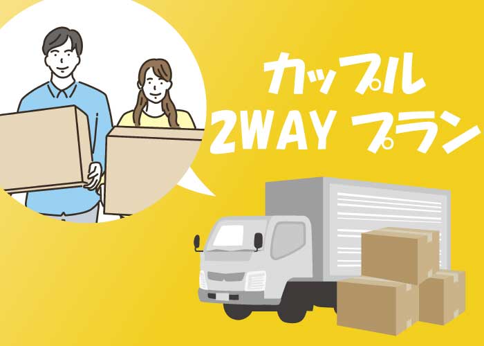 カップル2WAYプラン