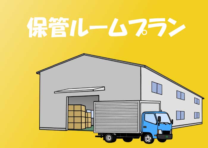 保管ルームプラン