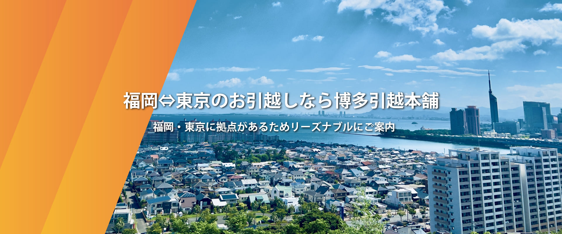 福岡⇔東京のお引越しなら博多引越本舗 福岡・東京に拠点があるためリーズナブルにご案内