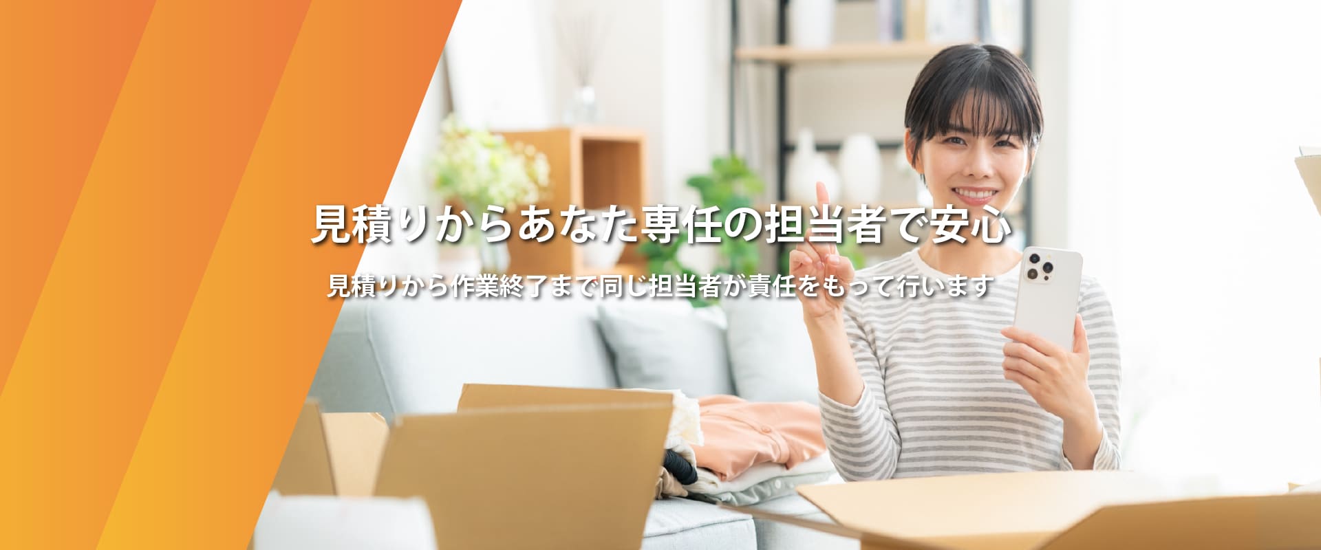 見積りから作業終了まで同じ担当者が責任をもって行います 見積りからあなた専任の担当者で安心