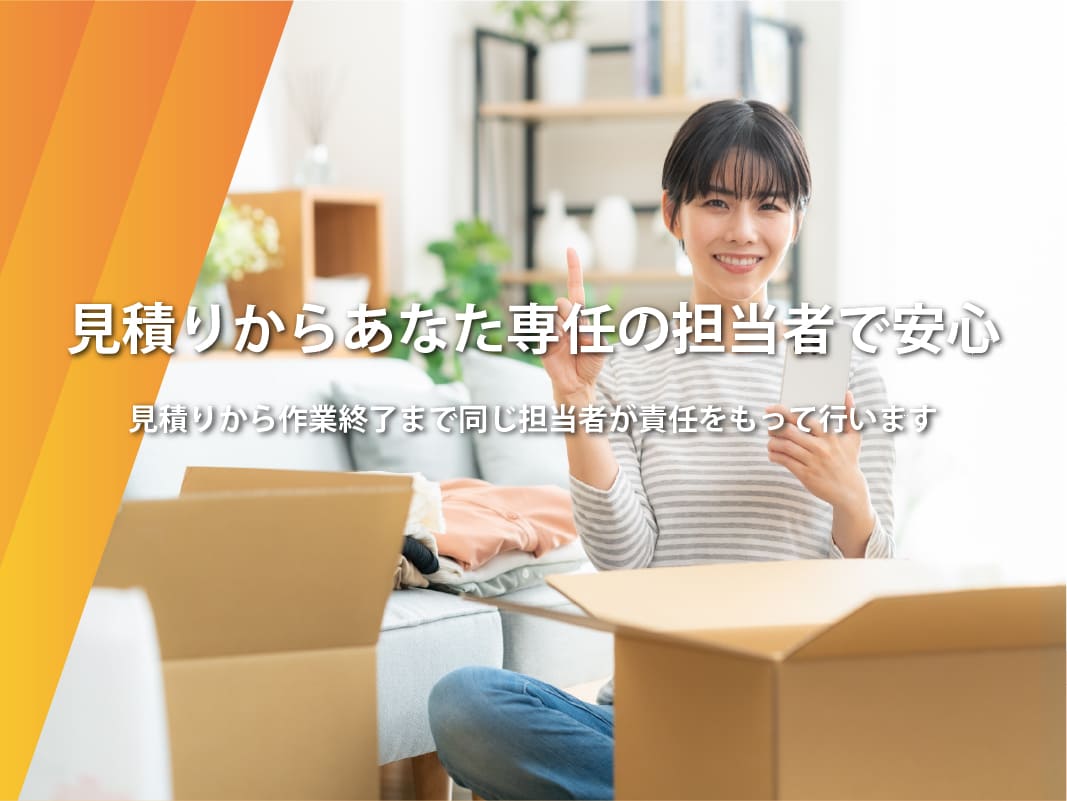 見積りから作業終了まで同じ担当者が責任をもって行います 見積りからあなた専任の担当者で安心